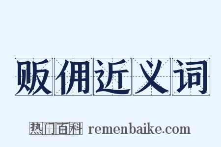 贩佣近义词是什么意思的图片